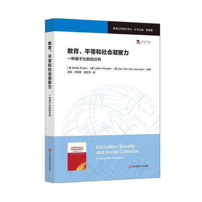 正版包邮 教育、平等和社会凝聚力:一种基于比较的分析:a comparative analysis书店社会科学书籍 畅想畅销书