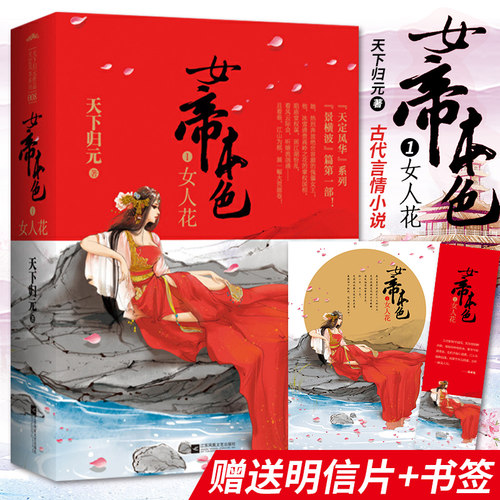 正版现货 女帝本色1女人花 天下归元著作 同系列扶摇皇后帝凰凰权燕倾天下天定风流千寻记金瓯缺笑忘归此心倾啭九天笑凭阑 悦读纪