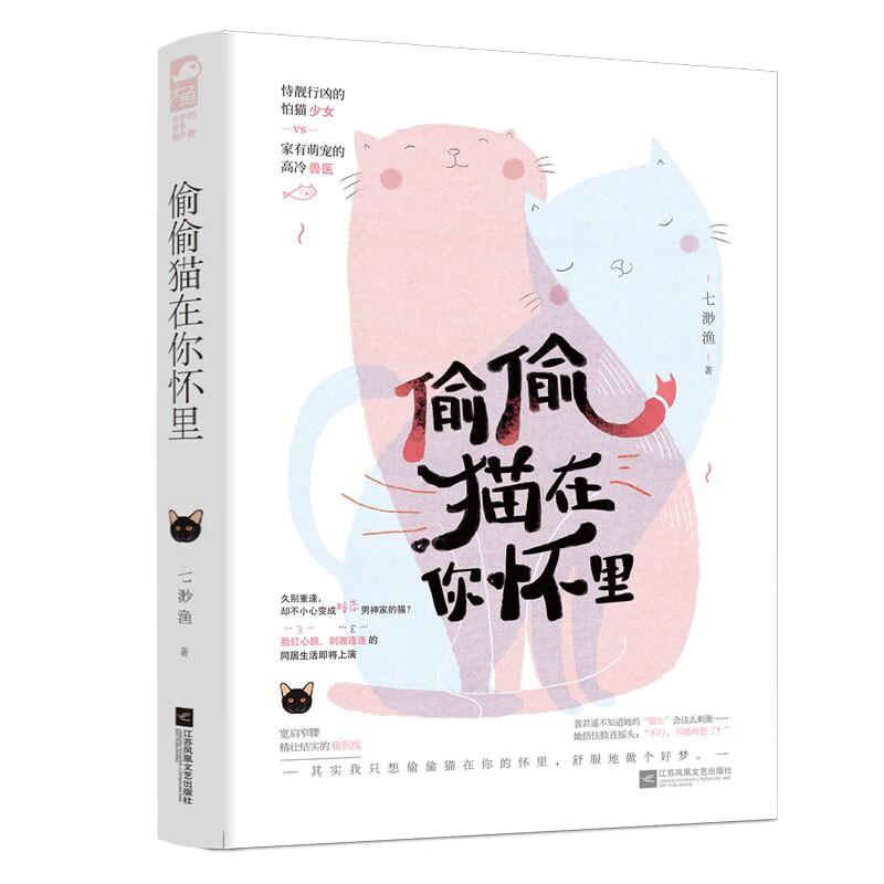正版书籍偷偷猫在你怀里 没想到有一天她会变成猫还变成了周景原家的猫 久别重逢却不想心变成男神家的猫 青春小说