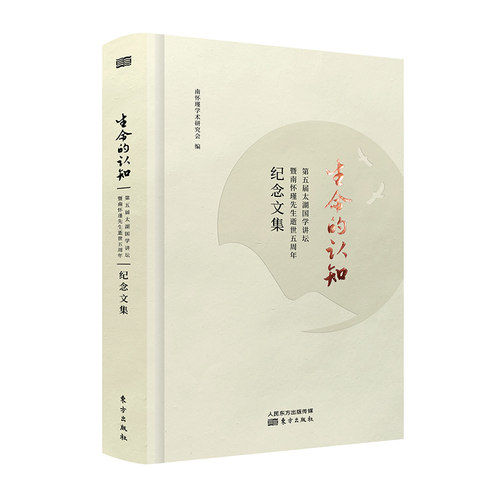 正版包邮 生命的认知——第五届太湖国学讲坛暨南怀瑾先生逝世五周年纪念文集 南怀瑾学术研究会 书店 历史学家书籍 畅想畅销书