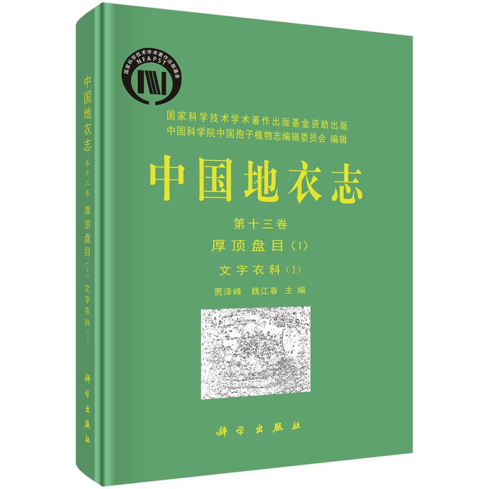 包邮 中国地衣志 第十三卷 厚顶盘目(I) 文字衣科(1)贾泽峰、魏江春主编 科学出版社 自然科学 生物科学 植物学 9787030466