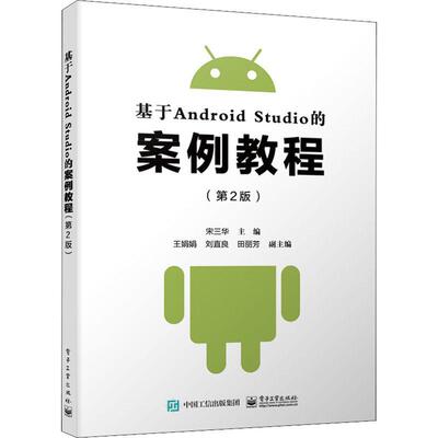 正版基于Android Studio的案例教程宋三华书店图书书籍 畅想畅销书