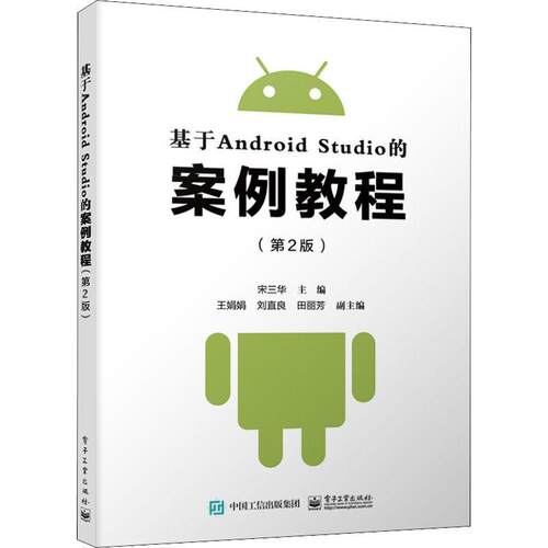 正版基于Android Studio的案例教程宋三华书店图书书籍 畅想畅销书