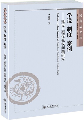 正版包邮 学说 制度 案例-建设工程优先权问题研究 洪浩 书店 各行业法规书籍 畅想畅销书