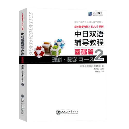 正版包邮 中日双语辅导教程 基础篇理科数学2 日本留学考试EJU日本留考数学2中日对照日语教程日本留学辅导书籍上海交通大学出版社