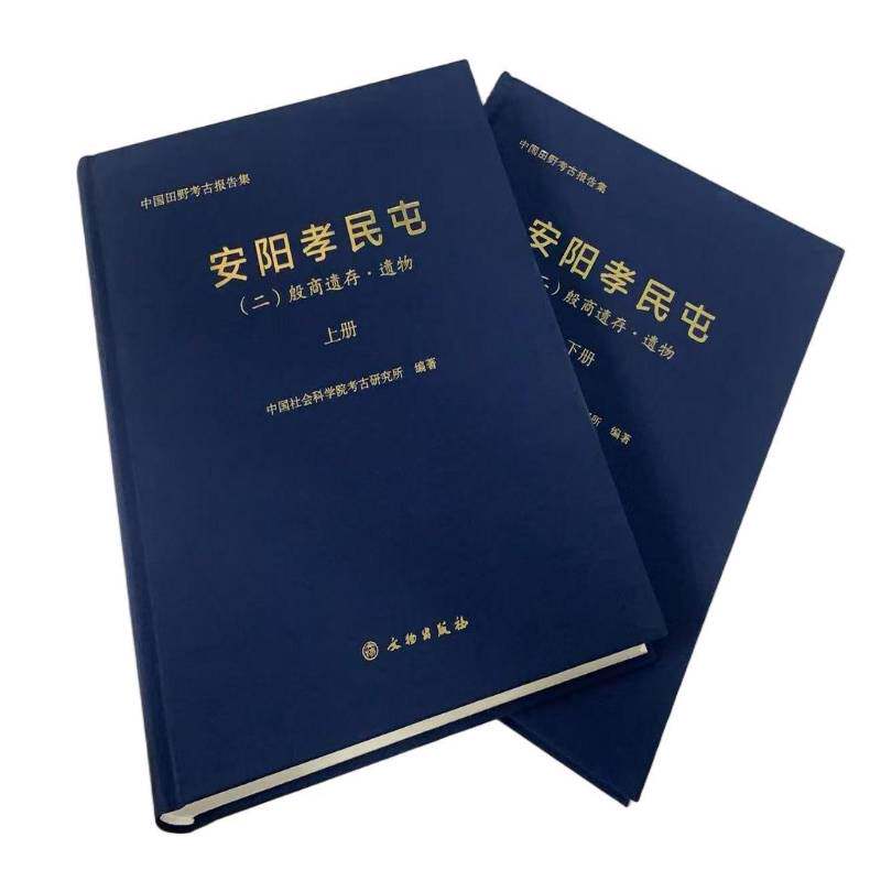 安阳孝民屯:二:殷商遗存. 遗物考古研究所图书书籍