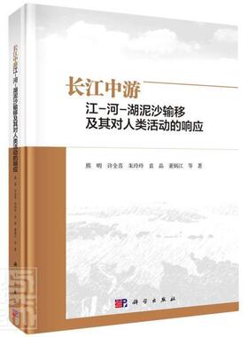正版长江中游江-河-湖泥沙输移及其对人类活动的响应(精)熊明书店工业技术书籍 畅想畅销书