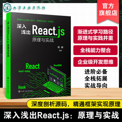 深入浅出Reactjs 原理与实战 React快速入门手册 React技术解析与项目开发指南 Hooks核心原理与企业级实战案例 React应用参考书