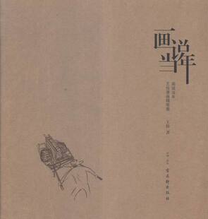 正版包邮 画说当年 王俭 书店 中国近现代小说书籍 畅想畅销书