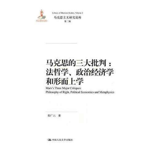 正版包邮 马克思的三大批判:法哲学、政治经济学和形而上学:philosophy of right, polit 程广云 书店哲学、宗教 书籍 畅想畅销