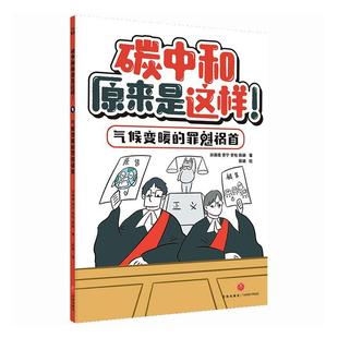 畅想畅销书 罪魁祸首孙倩倩书店自然科学书籍 气候变暖 正版