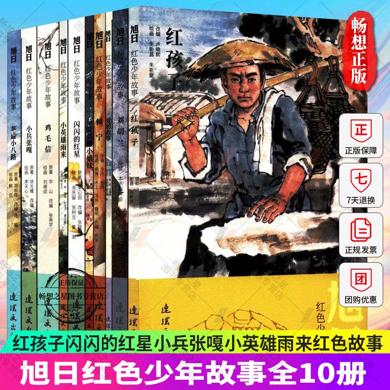 旭日红色少年故事全10册