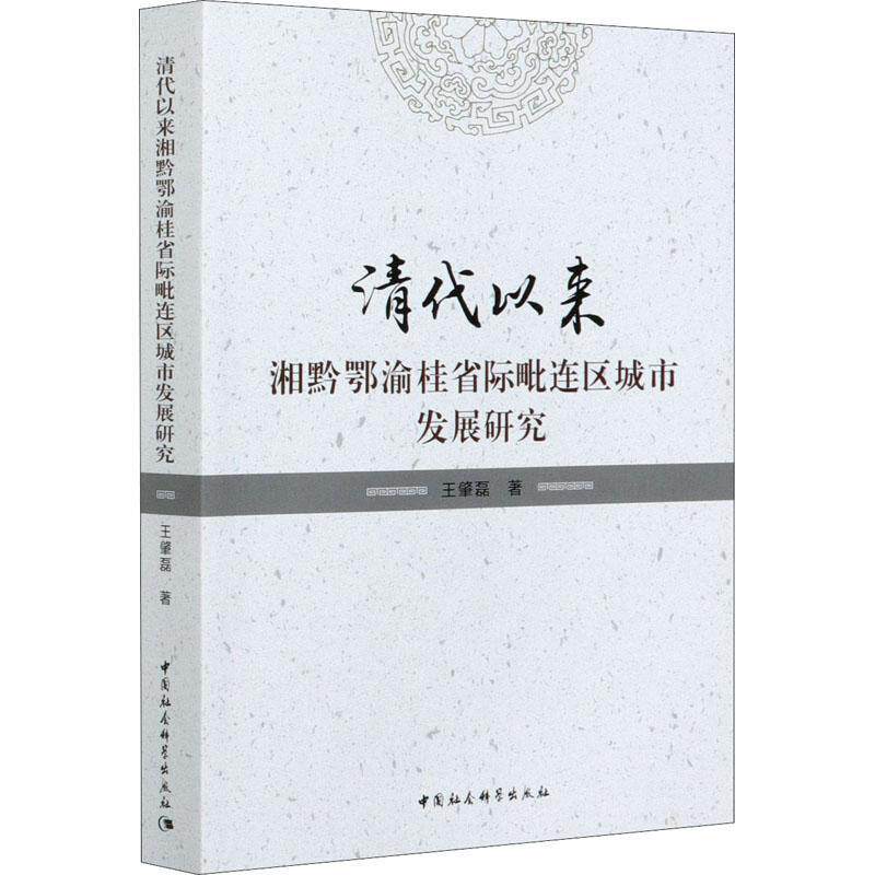 正版清代以来湘黔鄂渝桂省际毗连区城市发展研究王肇磊书店旅游地图书籍 畅想畅销书