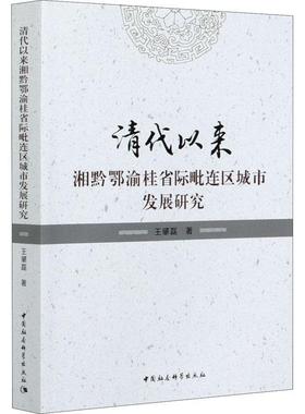 正版清代以来湘黔鄂渝桂省际毗连区城市发展研究王肇磊书店旅游地图书籍 畅想畅销书