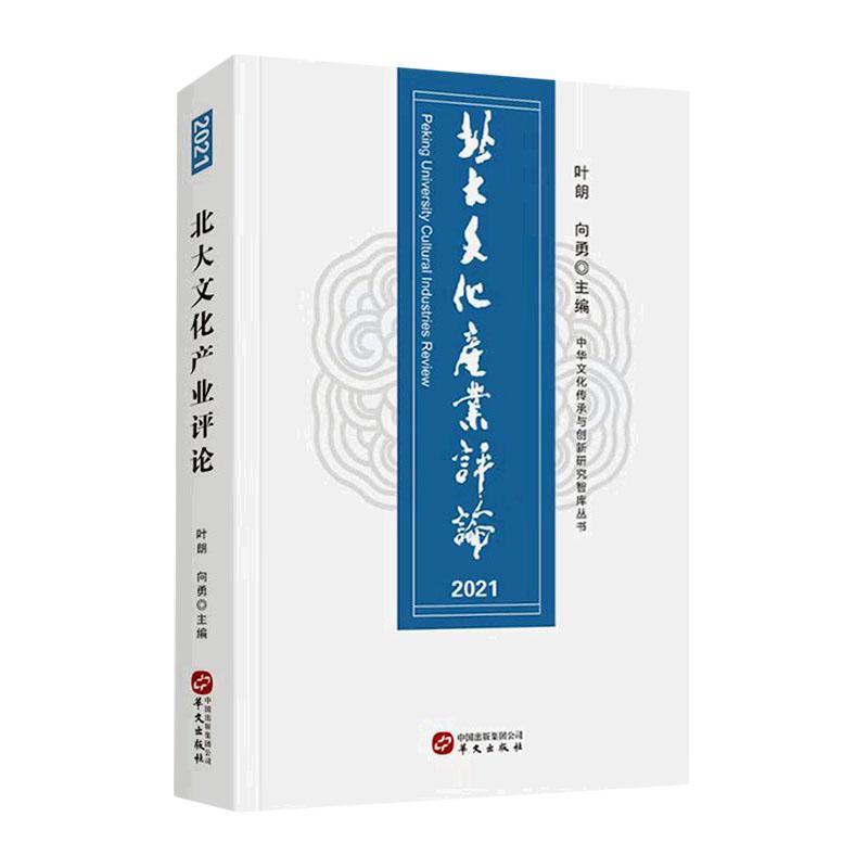 正版北大文化产业评论:2021:2021叶朗书店文化书籍 畅想畅销书