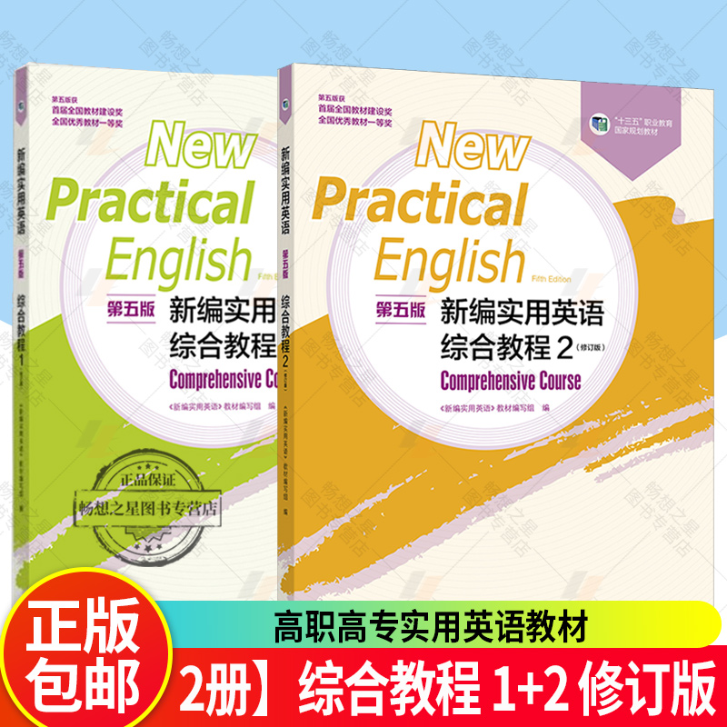 新编实用英语综合教程1/2 第一二册 第五5版 修订版 学学练练考考 教师教学参考书 任选 高等教育出版社 高职高专实用英语教材