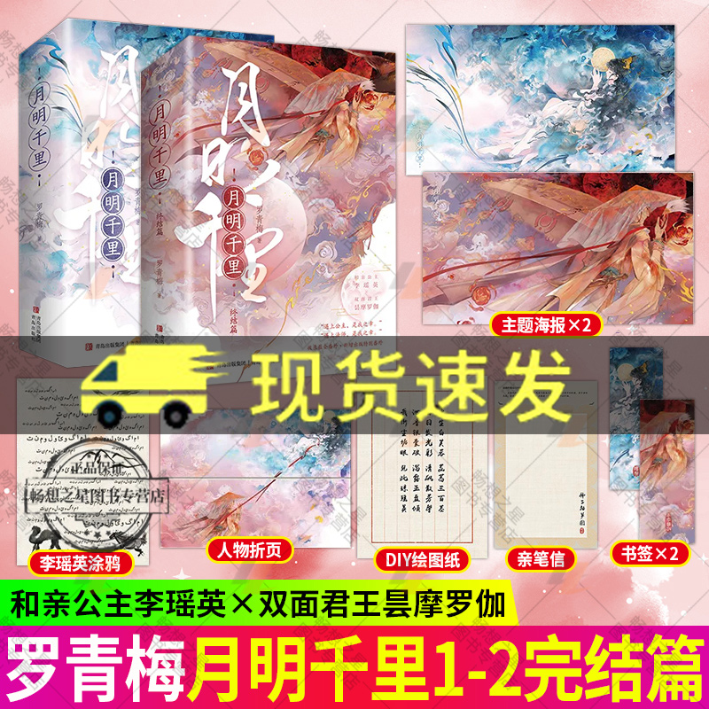 月明千里1+2终结篇上下罗青梅古代言情遇上公主是我之幸遇上法师是我之幸和亲公主李瑶英×双面君王昙摩罗伽月明千里全套