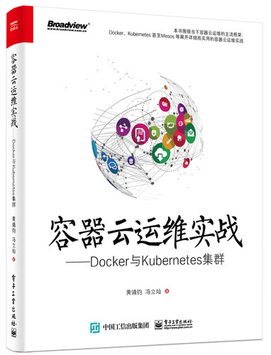 正版包邮 容器云运维实战——Docker与Kubernetes集群 黄靖钧 书店 软件工程书籍 畅想畅销书