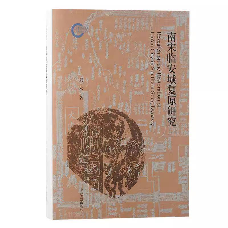 南宋临安城复原研究 刘未上海古籍出版社城市考古著作城市考古临安城历史研究现代实测地形图古今重叠型城市考古法畅想畅销书