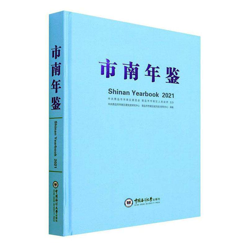 正版市南年鉴:21:21中共青岛市市南区委史研究中心书店辞典与工具书书籍 畅想畅销书