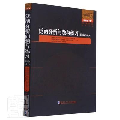 正版包邮 泛函分析问题与练2版)/国外数学著作原版系列弗拉基伦·亚历山大罗维奇·特雷书店自然科学书籍 畅想畅销书