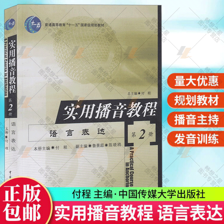 正版实用播音教程2语言表达