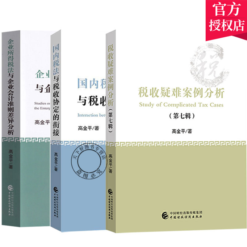 正版包邮 国内税法与税收协定的衔接+税收疑难案例分析.第七辑+企业所得税法与企业会计准则差异分析 高金平 国际税收管理国内税法