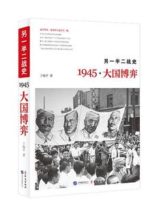 正版包邮 1945.大国博弈-另一半二战史 丁晓平　 书店军事 书籍 畅想畅销书