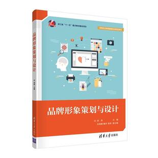 正版品牌形象策划与设计(高等职业教育融媒体创新型教材)邬燕书店艺术书籍 畅想畅销书