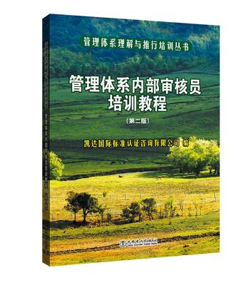 正版包邮 管理体系理解与推行培训丛书 管理体系内部审核员培训 凯达国际标准认证咨询有限公司 书店 管理学理论书籍 畅想畅销书