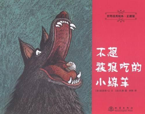 正版世界绘本--正能量（卡豆豆和蜜蜂女王、长着羊耳朵、我要创造奇迹、不想被狼吃的羊苏茜·摩根文书店儿童读物书籍 畅想畅销书