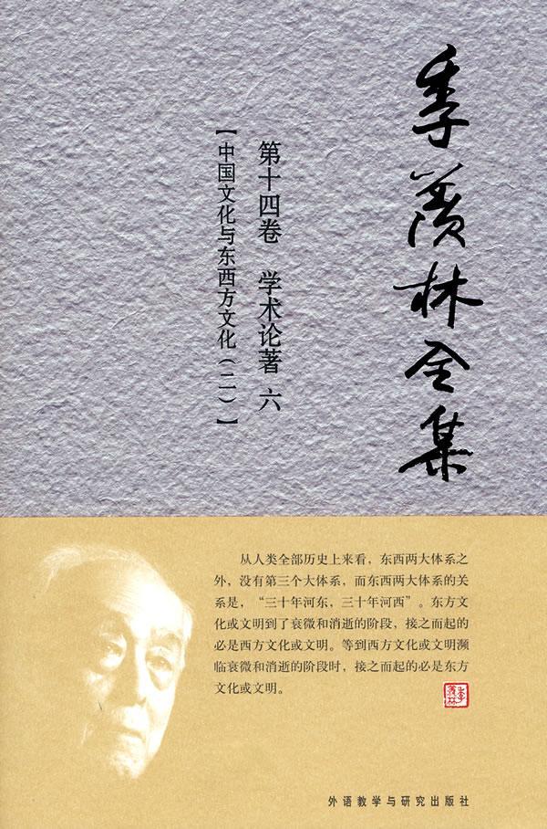 正版季羡林全集:第十四卷:学术论著:六:中国文化与东西方文化:二吴亮平书店文化书籍 畅想畅销书
