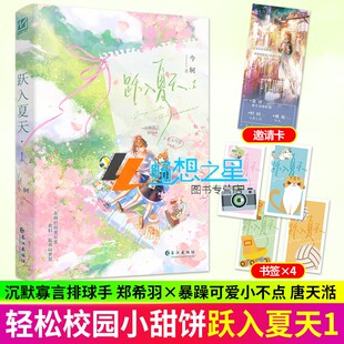 印特签】正版书籍 跃入夏天1 今轲著原名跳起来亲你 正版双女主小说实体书现代校园青春文学畅销书 妙绝图书 畅想之星图书专营店