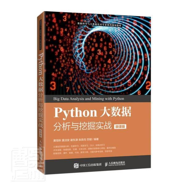 正版包邮 Python大数据分析与挖掘实战(微课版数据科学与大数据技者_黄恒秋莫洁安谢东津张良均苏书店计算机与网络书籍 畅想畅销