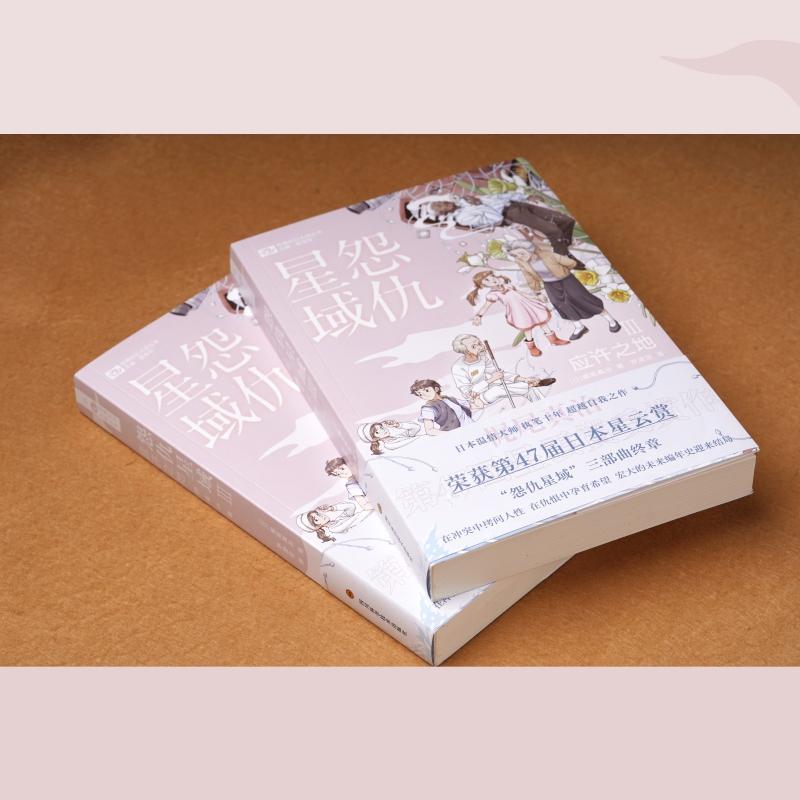 正版怨仇星域Ⅲ：应许之地 (日)梶尾真治 科幻世界出品梶尾真治书店小说书籍 畅想畅销书