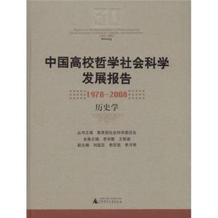 包邮 书店 历史学 社会科学委员会丛书 1978～2008 史学史书籍 正版 畅想书 中国高校哲学社会科学发展报告