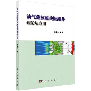 油气藏核磁共振测井理论与应用 谭茂金 书店 正常发货 天然气地质与勘探书籍 包邮 石油 畅想畅销书 正版