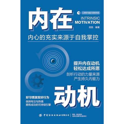 正版内在动机田凯书店社会科学书籍 畅想畅销书