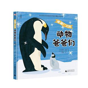 正版包邮 神通广大的动物爸爸们:::弗勒尔·斗盖书店自然科学书籍 畅想畅销书