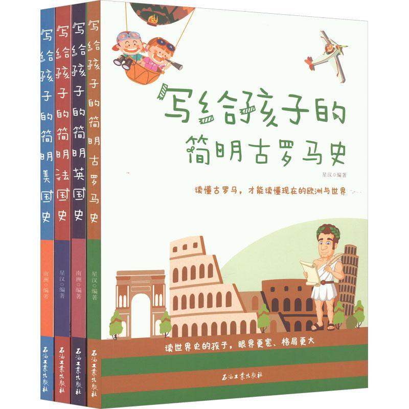 正版写给孩子的简明世界史(第1辑)(共4册)南洲书店历史书籍 畅想畅销书