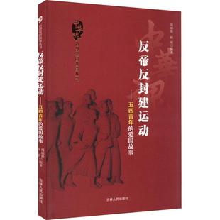 反帝反封建运动:五四青年的爱国故事周丽艳小说书籍