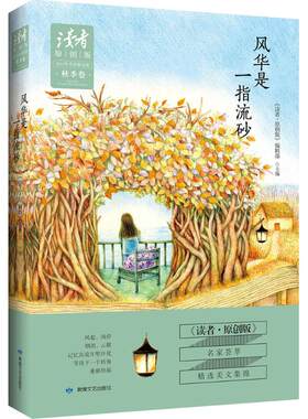 tjs正版包邮 2015年季度集 秋季卷:风华是一指流砂《读者·原创版》编辑部 主编 杂文文学书籍书