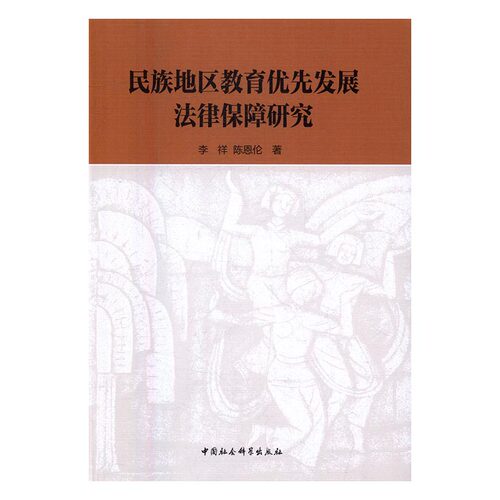 正版包邮 民族地区教育优先发展法律保障研究 梁繁荣 书店 各类学者书籍 畅想畅销书