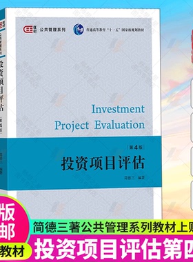 投资项目评估 第四版第4版 简德三 上海财经大学出版社 项目的背景评估 企业资信评估 市场研究与项目规模的选择与评估 大学教材书