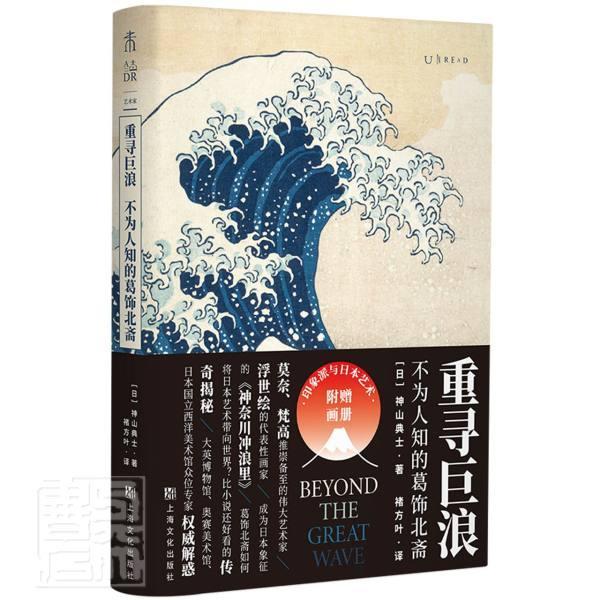 正版包邮 重寻巨浪：不为人知的葛饰北斋神山典士书店艺术书籍 畅想畅销书