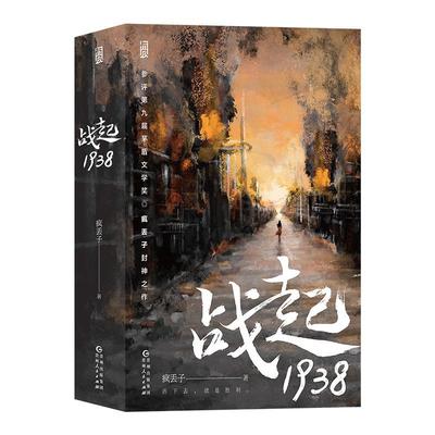 正版战起1938(全2册)疯丢子书店小说书籍 畅想畅销书
