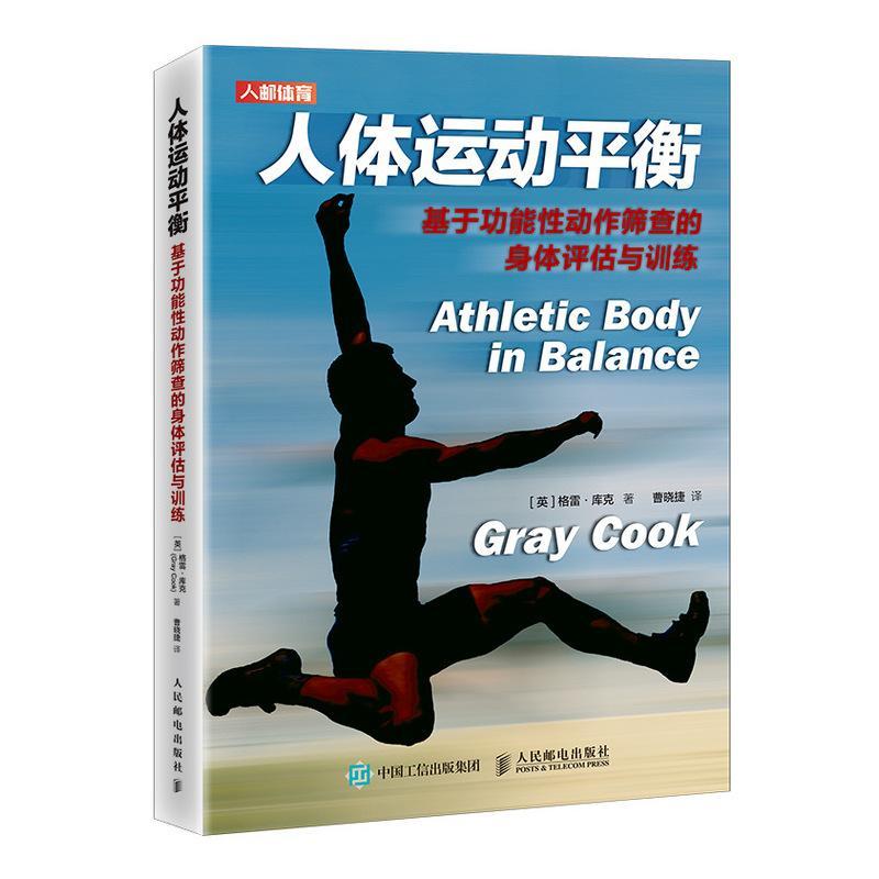 人体运动平衡基于功能性动作筛查