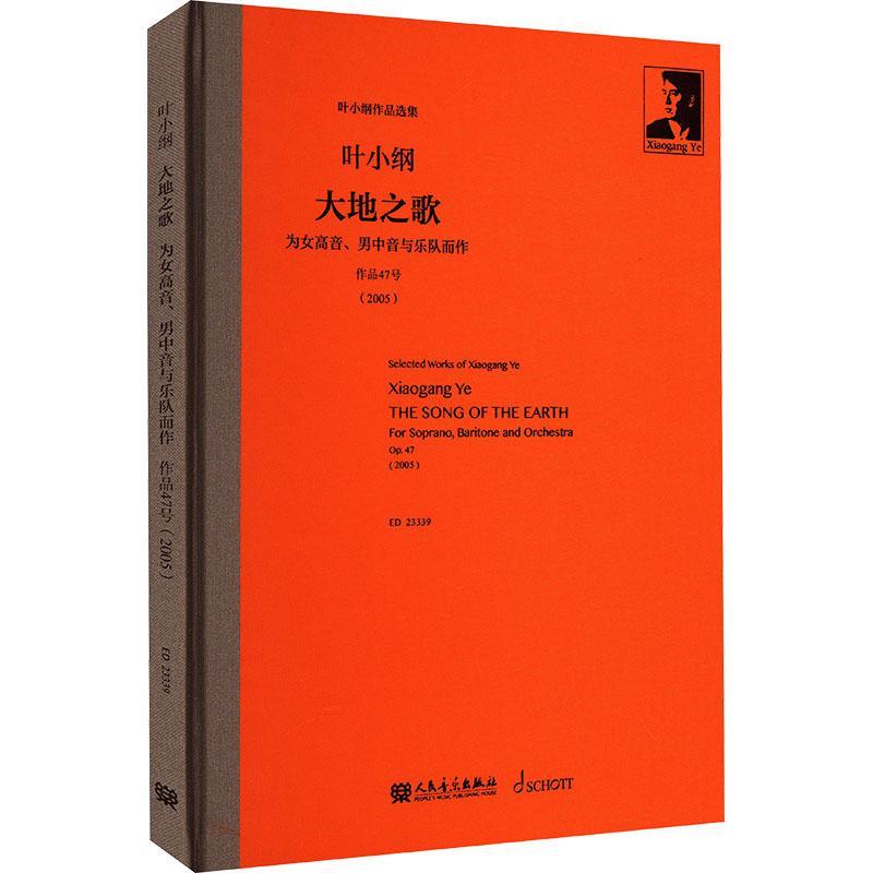 正版大地之歌:为女高音、男中音与乐队而作:作品47号(2005):for soprano, baritone and orchestra叶小纲书店艺术书籍 畅想畅销书