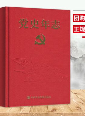 团购优惠 党史年志 中国共产党365个红色记忆 精装硬壳图文珍藏版365天学思践悟从红船到四史学中央X