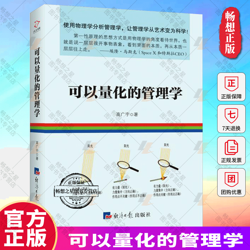 正版可以量化的管理学高广宇高广宇物理学思维分析管理学理论产生成果的原因物理学应用管理学管理书籍畅想之星图书专营店